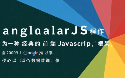 AngularJS程序如何实现数据双向绑定与性能优化？