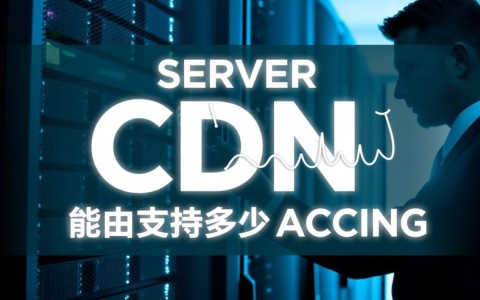 一台服务器加CDN,到底能支持多少访问量?