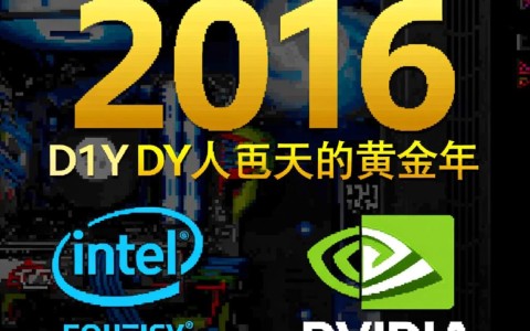 2016年组装机配置单现在还有性价比吗?