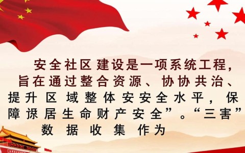 安全社区建设中，如何避免三害数据收集的三大误区？
