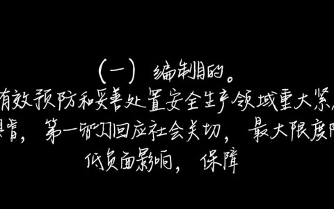 如何有效制定安全生产重大紧急舆情监测预案？