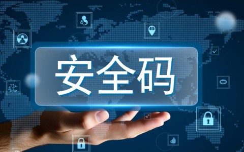 安全码是什么？如何设置与使用？
