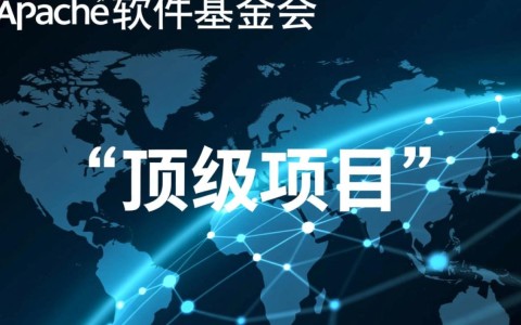 Apache顶级项目意味着什么？有哪些项目能获此认证？