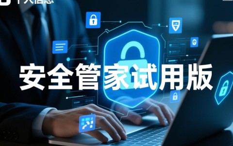 安全管家试用版能免费试用多久？功能与正式版有区别吗？