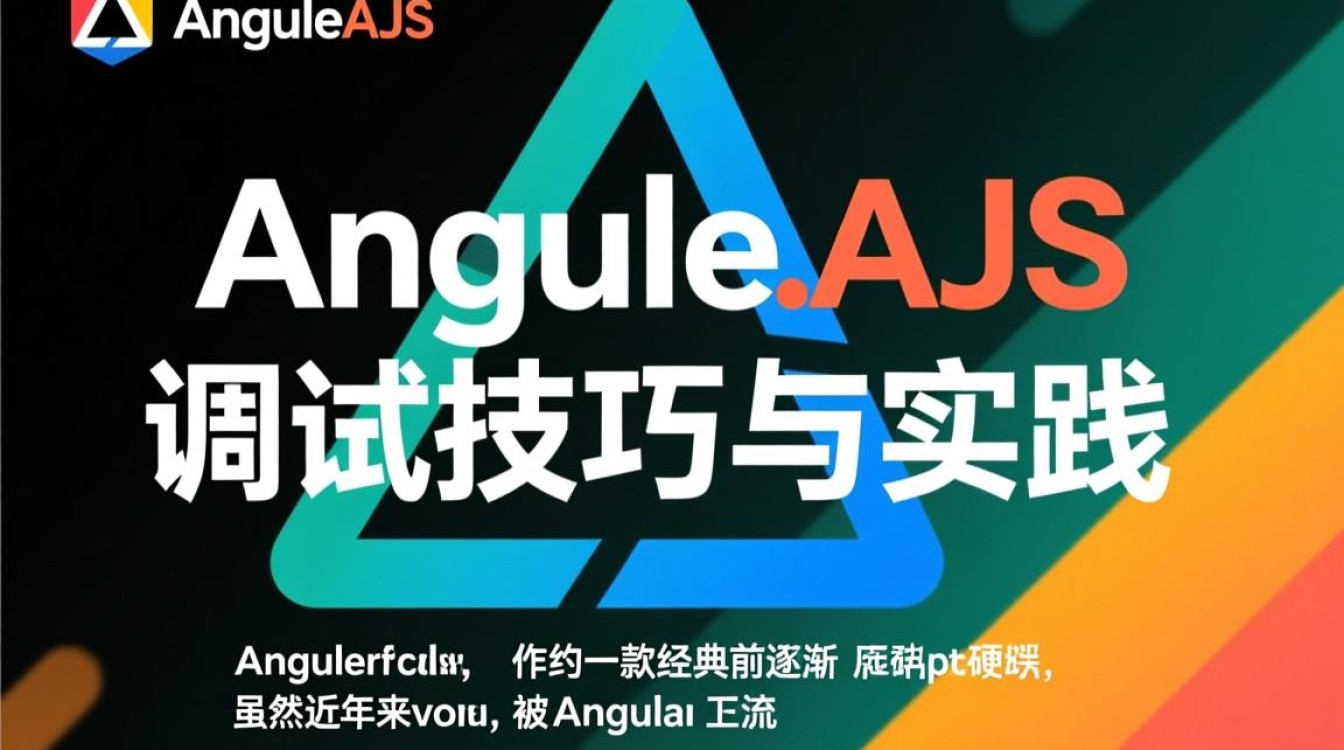 AngularJS调试技巧,如何高效定位与解决常见调试问题? AngularJS调试技巧,如何高效定位与解决常见调试问题?
