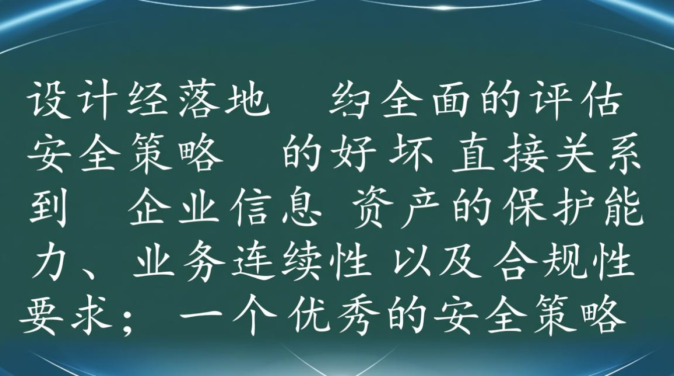 如何评估安全策略的好坏？关键指标有哪些？