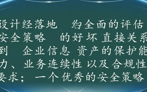如何评估安全策略的好坏？关键指标有哪些？