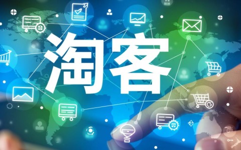 淘客二次开发具体是指什么，新手如何用它来突破发展瓶颈期？