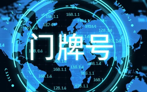 公网域名和内网域名哪个好？企业网站建设该如何选择？