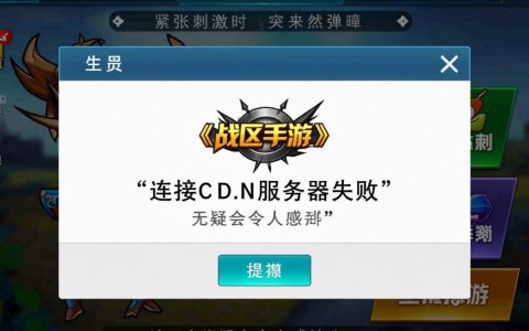 战区手游连接cdn服务器失败,到底要怎么解决?