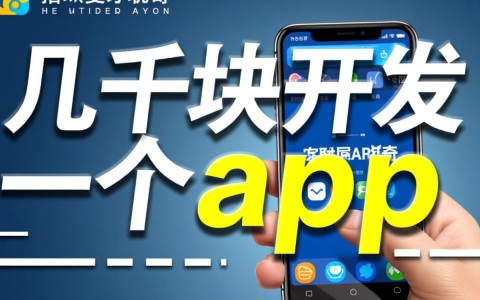 几千块开发一个app，里面到底有什么猫腻？