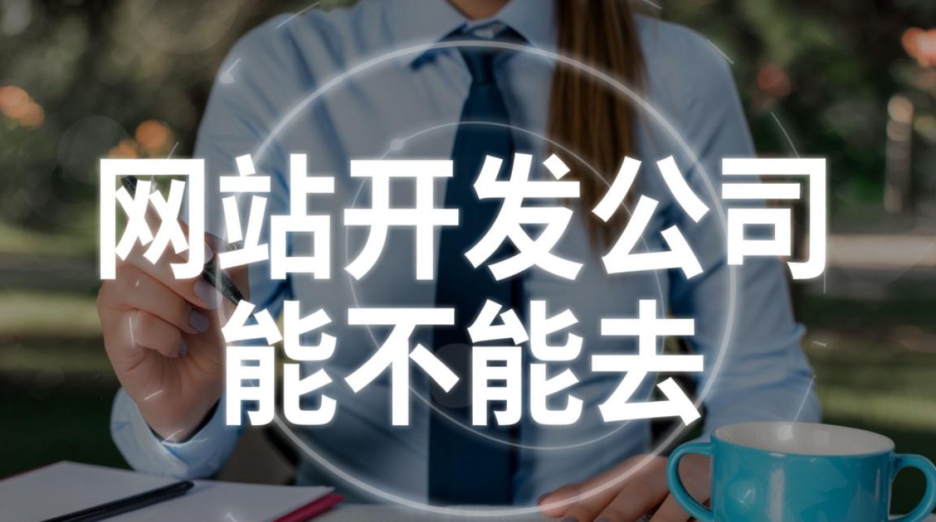 2025年网站开发公司还值得去吗？薪资待遇怎么样？