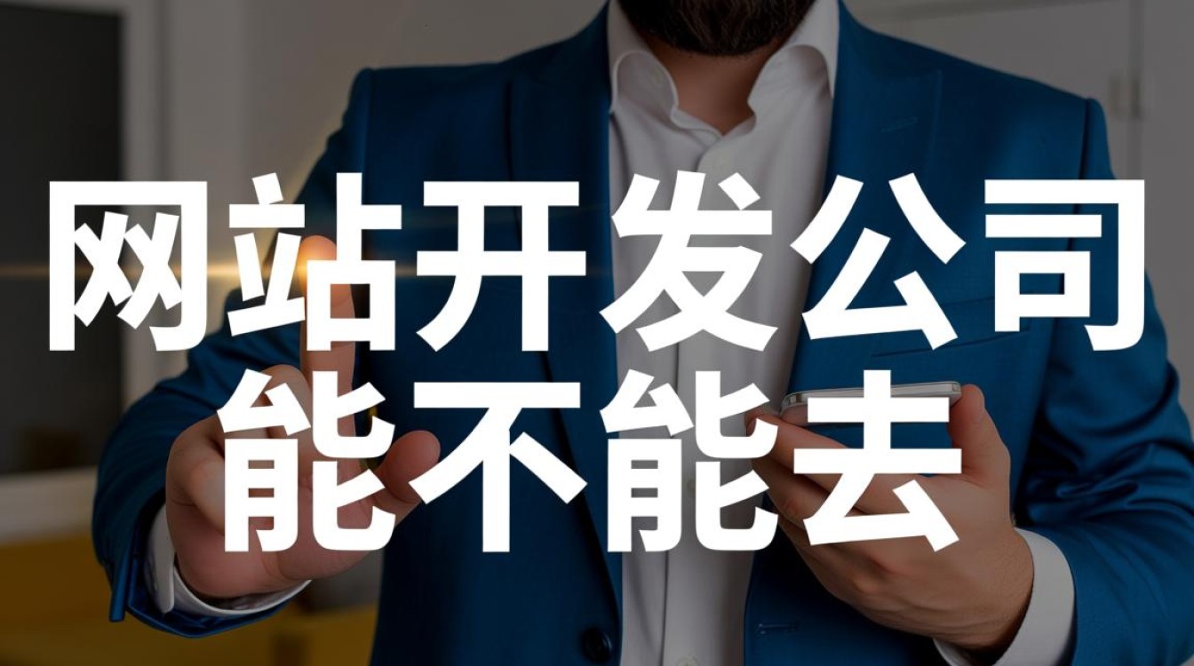 2025年网站开发公司还值得去吗？薪资待遇怎么样？