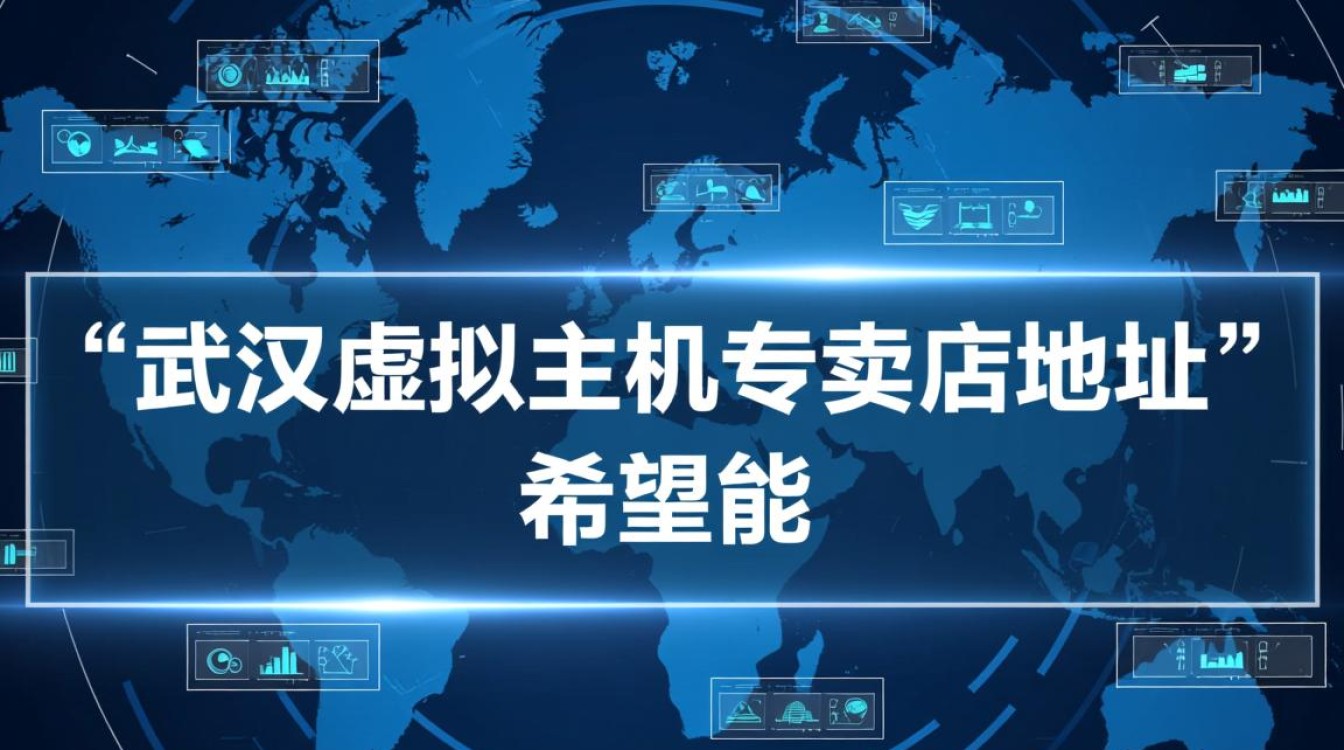 武汉虚拟主机专卖店地址究竟在哪里? 武汉虚拟主机专卖店地址究竟在哪里?