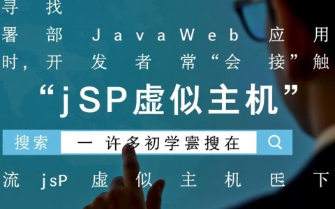哪里能下载到真正一流稳定的jsp虚拟主机？