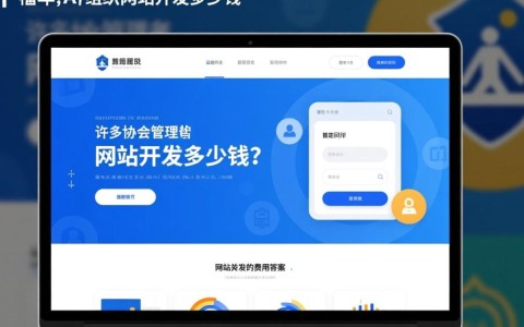 协会组织网站定制开发，做一个功能齐全的官网要多少钱？