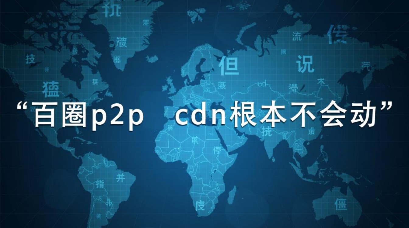 百度P2P CDN为何停滞不前,难道未来真的不会再更新了吗? 百度P2P CDN为何停滞不前,难道未来真的不会再更新了吗?
