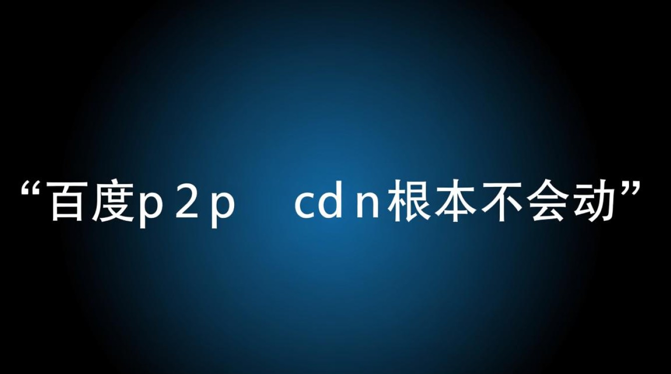 百度P2P CDN为何停滞不前,难道未来真的不会再更新了吗? 百度P2P CDN为何停滞不前,难道未来真的不会再更新了吗?