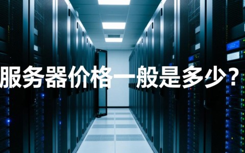 中小企业租用服务器价格一般是多少，如何选择高性价比配置？