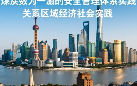 上海煤炭数据安全吗？如何保障数据安全与隐私？