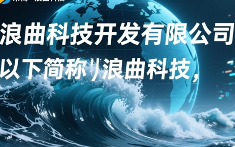 浪曲科技开发有限公司的核心技术优势是什么？