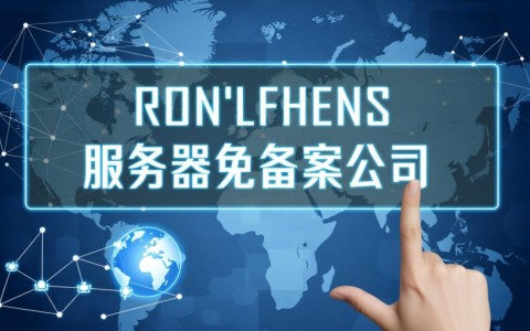 服务器免备案公司哪家好，性价比高又稳定？