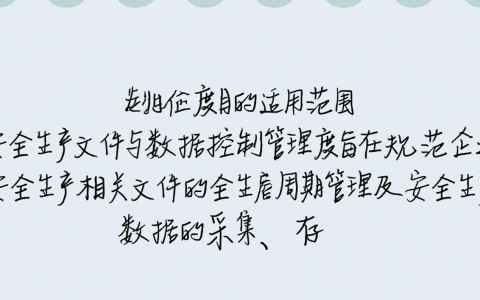 安全生产文件数据控制管理制度如何有效落地执行？