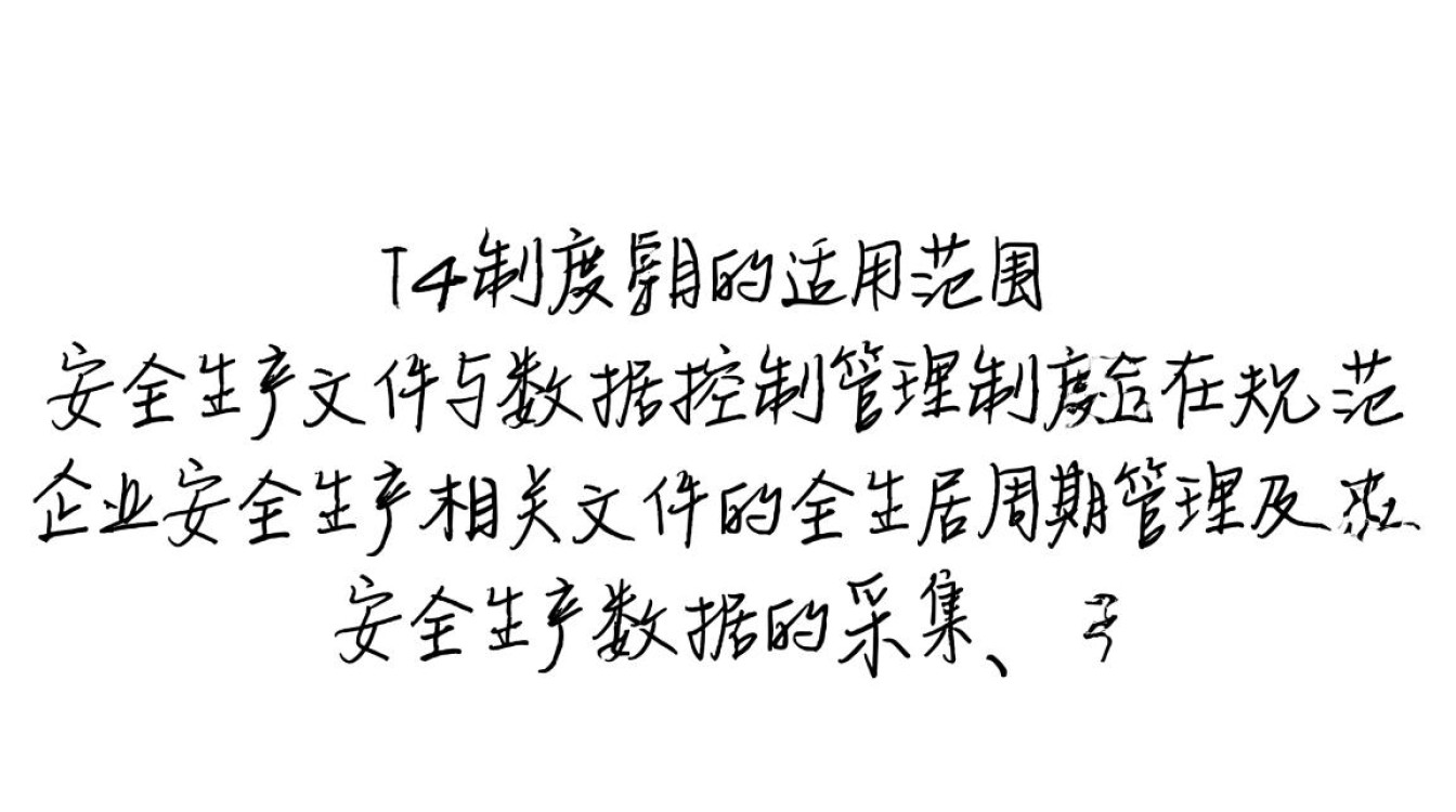 安全生产文件数据控制管理制度如何有效落地执行? 安全生产文件数据控制管理制度如何有效落地执行?