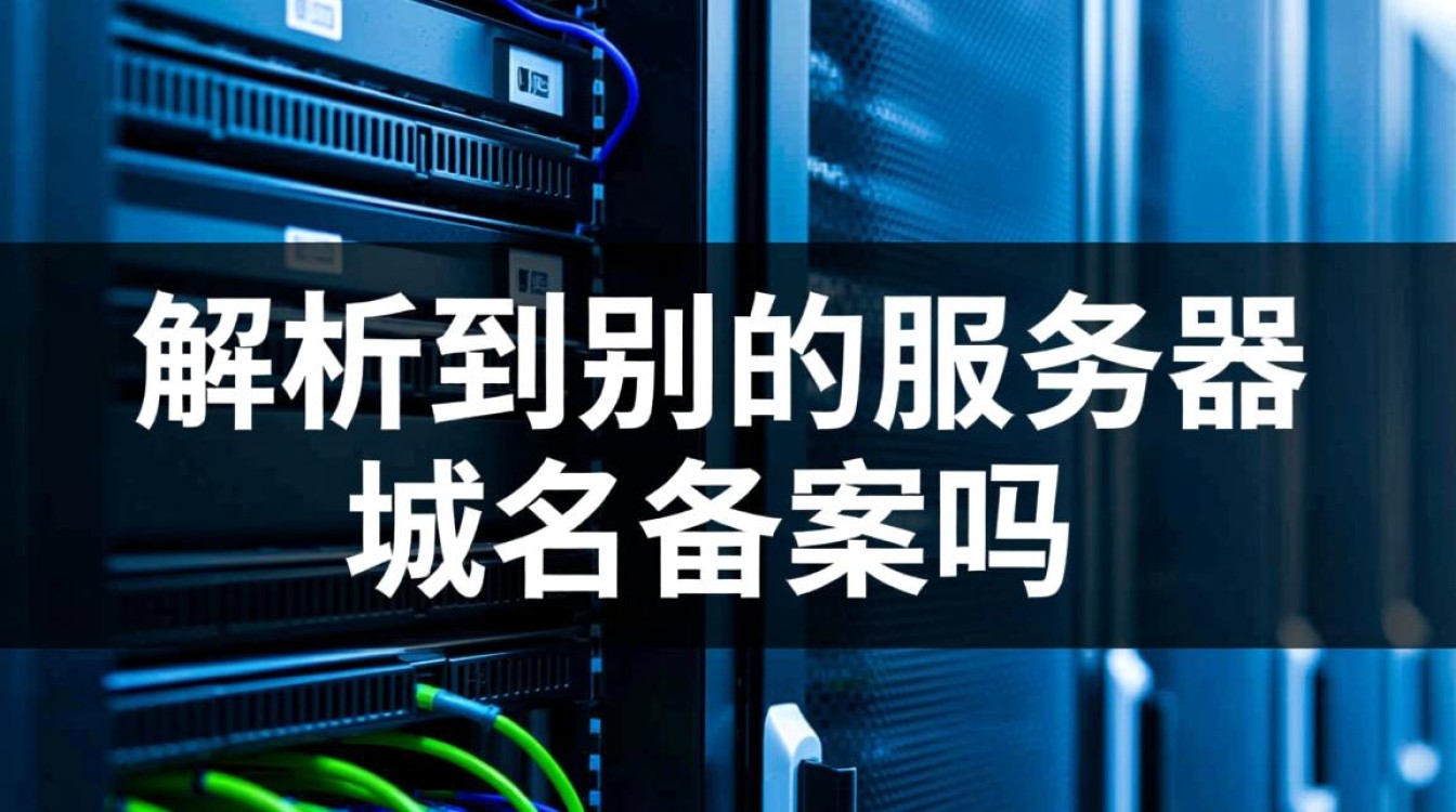 域名解析到新的服务器IP地址上,已备案的域名需要重新申请备案吗? 域名解析到新的服务器IP地址上,已备案的域名需要重新申请备案吗?
