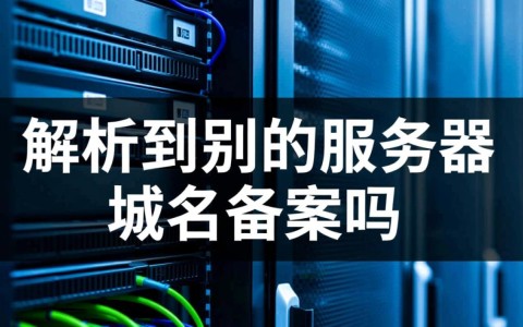 域名解析到新的服务器IP地址上，已备案的域名需要重新申请备案吗？