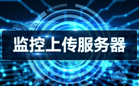 监控视频如何通过网传功能稳定上传到服务器？