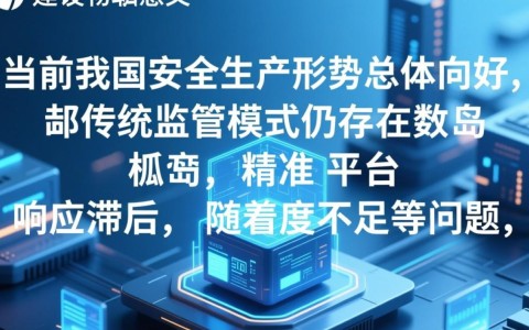 安全生产监管大数据平台建设方案如何落地实施？