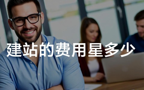 做一个企业官网，定制建站的费用大概要多少钱？