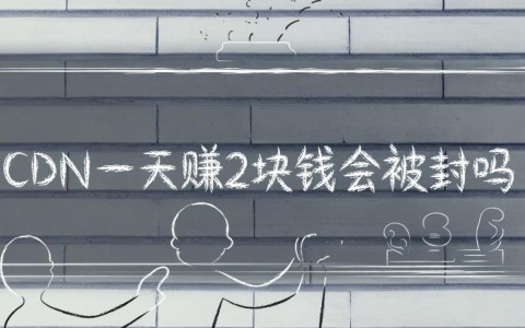 CDN一天赚2块钱收益低，真的会有账号封禁风险吗？