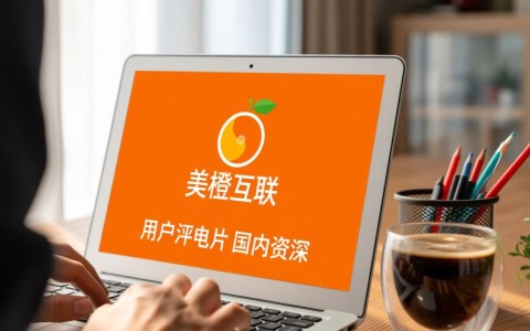 美橙虚拟主机性价比高吗，值得新手站长购买吗？