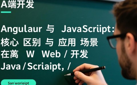Angular和JS区别是什么？新手该如何选择？