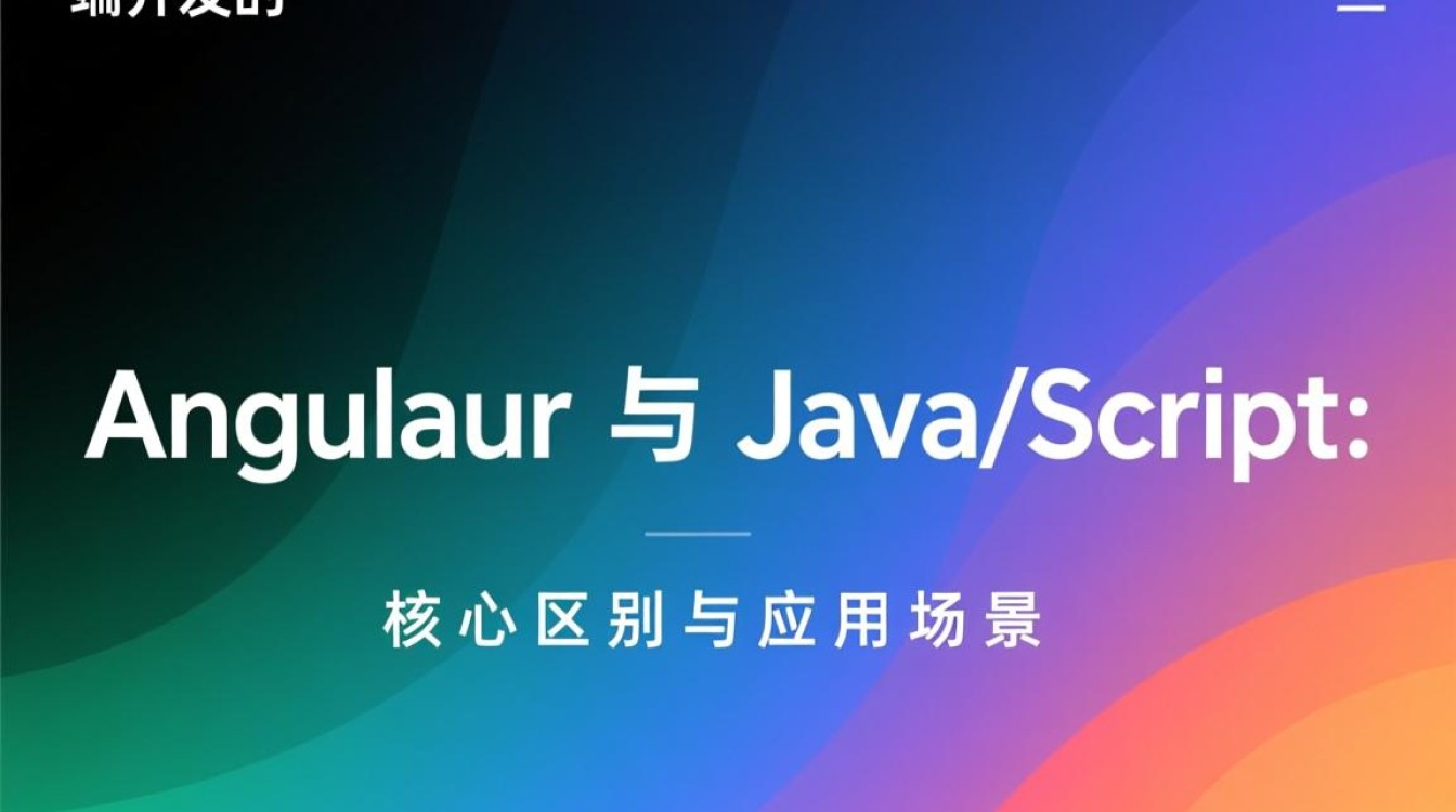 Angular和JS区别是什么?新手该如何选择? Angular和JS区别是什么?新手该如何选择?