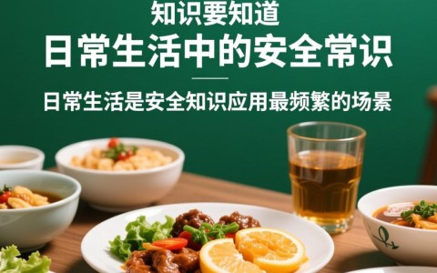 安全知识要知道，哪些是必须掌握的关键点？