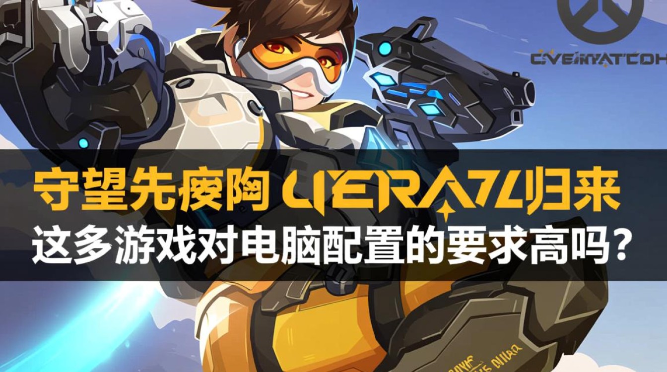 普通办公电脑能流畅运行守望先锋吗? 普通办公电脑能流畅运行守望先锋吗?