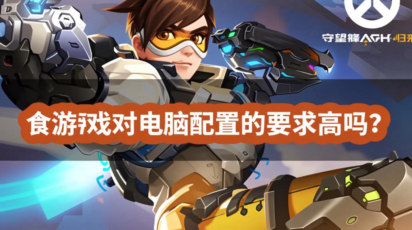 普通办公电脑能流畅运行守望先锋吗? 普通办公电脑能流畅运行守望先锋吗?