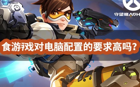 普通办公电脑能流畅运行守望先锋吗？