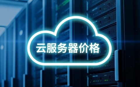 阿里云和腾讯云的云服务器价格哪家更便宜?