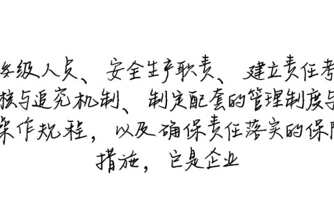 安全生产责任制具体内容有哪些？企业如何落实？