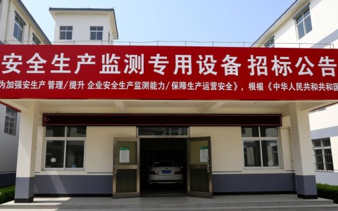 安全生产监测专用设备招标，哪些设备符合最新检测标准？
