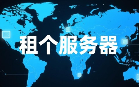 小企业第一次租服务器怎么选配置才划算？