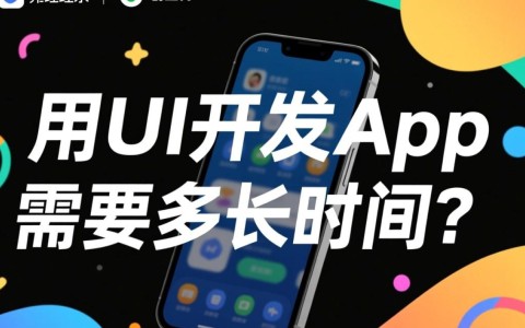 从UI设计到开发上线，一个App需要多长时间？