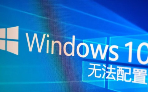 电脑重装系统后Win10总是无法配置，这到底应该如何解决呢？