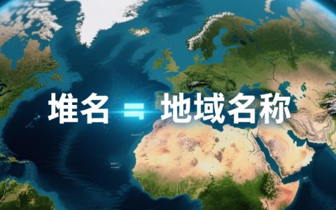 域名到底算不算地域名称，两者之间有何本质区别？