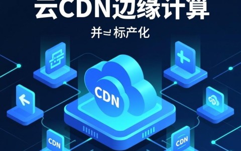 讯云CDN边缘计算解决方案具体怎么收费和计费？