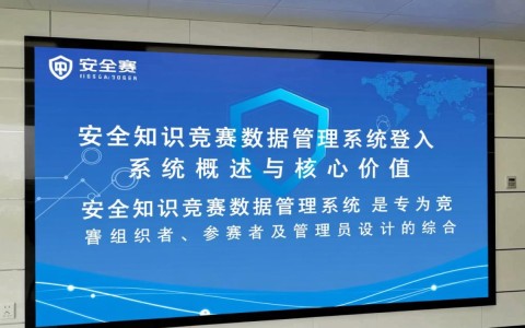 安全知识竞赛数据管理系统登入不了怎么办？